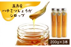 五島産ハチミツしょうがシロップ3本セット 五島市/びんづめ専門店くまごろう [PAN007]