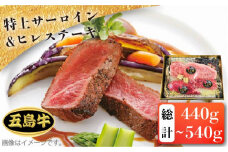 【日時指定必須】五島 牛 特上 サーロイン 約200g～300g・ヒレ ステーキ 約120g×2 ソース付 五島市 / 鬼岳牧場 [PEK001] 牛肉 ブランド牛 ヒレ ステーキ サーロイン 国産牛 セット 牛 肉 お肉 九州 長崎 五島列島 サーロインステーキ ヒレステーキ 豪華 ご褒美