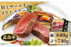 【日時指定必須】五島牛 特上 サーロイン 約400g～500g・ヒレステーキ 約120g×2 国産牛 牛肉 ブランド牛 セット ソース付 五島市 / 鬼岳牧場 [PEK002]