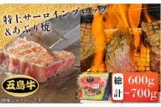 【日時指定必須】五島 牛 特上 サーロイン ブロック 約400g〜500g・あぶり焼 国産牛 牛肉 ブランド牛 セット ソース付 五島市 / 鬼岳牧場 [PEK003]