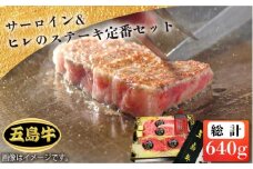 【日時指定必須】五島牛 特上サーロインとヒレステーキ定番セット 国産牛 牛肉 ブランド牛 セット ソース付 五島市 / 鬼岳牧場 [PEK007]