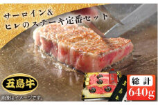 【日時指定必須】五島牛 特上サーロインとヒレステーキ定番セット 国産牛 牛肉 ブランド牛 セット ソース付 五島市 / 鬼岳牧場 [PEK007]