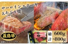 【日時指定必須】五島 牛 特上 サーロイン ステーキ ×2＆ あぶり焼きのセット 国産牛 牛肉 ブランド牛 セット ソース付 五島市 / 鬼岳牧場 [PEK008]