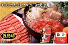 【日時指定必須】五島 牛 モモ または ウデ すき焼き用 約1kg すき焼き 国産牛 牛肉 ブランド牛  五島市/鬼岳牧場 [PEK012]