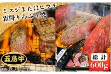 【日時指定必須】五島 牛 ミスジ または ヒウチ 霜降り あぶり焼き 約600g 希少部位 国産牛 牛肉 ブランド牛 セット ソース付 五島市/鬼岳牧場 [PEK013]