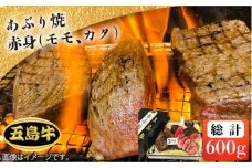 【日時指定必須】五島 牛 あぶり焼き 赤身 モモ カタ 約600g 国産牛 牛肉 ブランド牛 セット ソース付 五島市/鬼岳牧場  [PEK016]