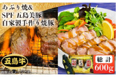 【日時指定必須】五島 牛 あぶり焼 長崎県産 SPF 五島 美豚 自家製 手作り 焼豚 国産牛 牛肉 国産豚 豚肉 ブランド肉 セット ソース付 五島市/鬼岳牧場 [PEK017]