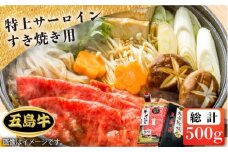 【日時指定必須】五島 牛 特上 サーロイン すき焼き用 約500g (自家製割り下付き) 国産牛 牛肉 ブランド牛 セット 五島市/鬼岳牧場 [PEK020]