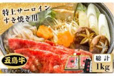 【日時指定必須】五島 牛 特上 サーロイン すき焼き用 約1kg（自家製割り下付き）国産牛 牛肉 ブランド牛 セット 五島市/鬼岳牧場 [PEK021]