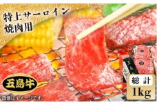 【日時指定必須】五島 牛 特上 サーロイン 焼肉用 約1kg（自家製たれ付き）国産牛 牛肉 ブランド牛 セット 五島市/鬼岳牧場 [PEK022]