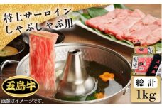 【日時指定必須】五島 牛 特上 サーロイン しゃぶしゃぶ用約 1kg(自家製ポン酢、ごまだれ付き) 国産牛 牛肉 ブランド牛 セット 五島市/鬼岳牧場 [PEK023]