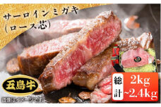 【日時指定必須】五島 牛 サーロイン ミガキ (ロース芯) 約2kg〜約2.4kg 国産牛 牛肉 ブランド牛 セット ソース付 五島市/鬼岳牧場 [PEK025]
