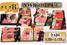 【6か月定期便】五島牛 定期便 タイプB 国産牛 牛肉 ブランド牛 セット ソース付 五島市/鬼岳牧場 [PEK030]