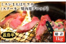 【日時指定必須】五島 牛 ミスジ または ヒウチ （ ステーキ ・ 焼肉用 ブロック ）約1kg  国産牛 牛肉 ブランド牛 セット ソース付 五島市/鬼岳牧場 [PEK031]