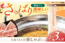 五島美豚 しゃぶしゃぶ セット 2〜3人前 (バラ・だし・〆のうどん・柚子胡椒) 五島市/NEWパンドラ [PAD003] 鍋 なべ お鍋 おなべ 豚 豚肉 バラしゃぶ しゃぶしゃぶ バラニク バラ肉 肉 豚肉 セット 長崎県 九州 五島 五島列島 人気 おすすめ