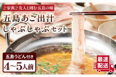 五島美豚 しゃぶしゃぶ セット 4〜5人前 (バラ・だし・〆のうどん・柚子胡椒) 五島市/NEWパンドラ [PAD004] 鍋 なべ お鍋 おなべ 豚 豚肉