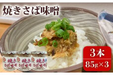 焼きさば味噌 85g×3本入 鯖 サバ みそ おかず 瓶詰 化粧箱 五島市/大河内商店  [PAQ005]
