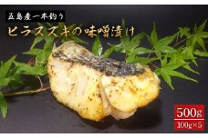 【日本酒の肴に最適！】五島産 一本釣り ヒラスズキ 味噌漬け 100g×5個 【心誠】 [PCG007] おかず 惣菜 スズキ 平鱸 肴 おつまみ 味噌