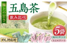 【厳選】五島茶 飲み比べセット 五島市/五島七岳ファーム [PAU007]