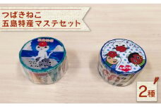 五島特産 マステ2種セット マスキングテープ 文房具 デザイン かわいい【stationery 光洋社】 [PDF011]