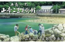 【名作アニメ、スタジオジブリのファン必見！】 山本二三 五島百景画集 【山本二三美術館】 [PEB002]