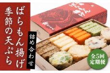 【全5回定期便】五島ばらもん揚げと季節の天ぷら 五島市 / 浜口水産 [PAI012]かまぼこ すり身 つみれ ギフト 練り物 天ぷら 詰め合わせ セット おつまみ