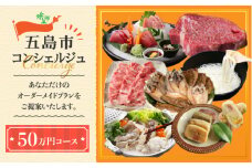 ※迷ったらコレ※ 【五島市コンシェルジュ】 返礼品おまかせ！オーダーメイド 寄附金額 50万円コース  [PZX001] 五島 オーダーメイドプラン 選べる 肉 米 野菜 果物 ブランド牛