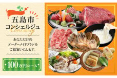 ※迷ったらコレ※ 【五島市コンシェルジュ】 返礼品おまかせ！オーダーメイド 寄附金額 100万円コース [PZX002] 五島 オーダーメイドプラン 選べる 肉 米 野菜 果物 ブランド牛