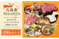 ※迷ったらコレ※ 【五島市コンシェルジュ】 返礼品おまかせ！オーダーメイド 寄附金額 150万円コース [PZX003] 五島 オーダーメイドプラン 選べる 肉 米 野菜 果物 ブランド牛