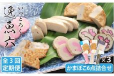 【全3回定期便】逸魚六（いっとろく）長崎産アジの練り物6種セット【しまおう】 [PAY013]