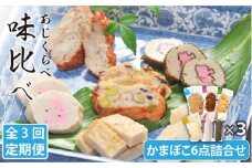 【全3回定期便】味比べ かまぼこ アジ・イワシ・エソ 練り物 6種セット 蒲鉾 【しまおう】 [PAY014]