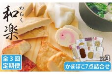 【全3回定期便】 和楽（わらく） 蒸しかまぼこ・揚げかまぼこ・つみれの豪華7種セット【しまおう】 [PAY016] SDGs ねりもの 練り物 練物 セット 蒲鉾