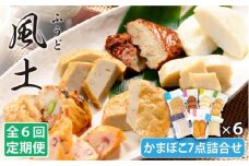 【全6回定期便】風土 かまぼこ 7点 詰合せ 【しまおう】 [PAY020] SDGs ねりもの 練り物 練物 セット 蒲鉾