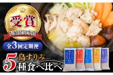 【全3回定期便】 長崎 五島 すりみ 食べ比べ セット 5袋入り【しまおう】 [PAY019] SDGs ねりもの 練り物 練物 セット