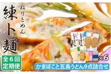 【全6回定期便】 練ト麺 (ねりとめん)  五島うどん 練り物 計54点 【しまおう】 [PAY021] SDGs ねりもの 練り物 練物 セット