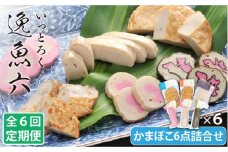 【全6回定期便】 逸魚六（いっとろく）長崎産アジの練り物 6種セット【しまおう】 [PAY022]