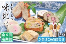 【全6回定期便】味比べ かまぼこ アジ・イワシ・エソ 練り物 6種セット 蒲鉾 【しまおう】 [PAY023]