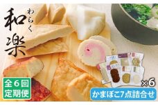 【全6回定期便】 和楽（わらく） 蒸しかまぼこ・揚げかまぼこ・つみれの豪華7種セット【しまおう】 [PAY025] SDGs ねりもの 練り物 練物 セット 蒲鉾