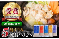 【全6回定期便】 長崎 五島 すりみ 食べ比べ セット 5袋入り 海の幸 かまぼこ【しまおう】 [PAY028] SDGs ねりもの 練り物 練物 セット