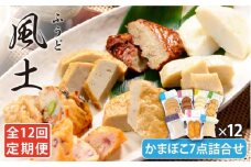 【全12回定期便】 風土 かまぼこ 7点詰合せ【しまおう】 [PAY029] SDGs ねりもの 練り物 練物 セット 蒲鉾