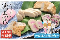 【全12回定期便】 逸魚六（いっとろく）長崎産アジの練り物 6種セット 【しまおう】 [PAY031]