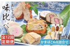 【全12回定期便】 味比べ かまぼこ アジ・イワシ・エソ 練り物 6種セット 蒲鉾 【しまおう】 [PAY032]