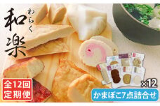 【全12回定期便】 和楽（わらく） 蒸しかまぼこ・揚げかまぼこ・つみれの豪華7種セット【しまおう】 [PAY034] SDGs ねりもの 練り物 練物 セット 蒲鉾