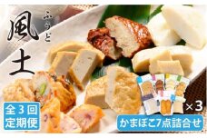 【全3回定期便】 風土 かまぼこ 7点 詰合せ【しまおう】 [PAY011]SDGs ねりもの 練り物 練物 蒲鉾 セット