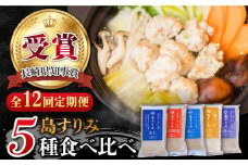 【全12回定期便】 長崎 五島 すりみ 食べ比べ セット 5袋入り 海の幸 かまぼこ 【しまおう】 [PAY037]