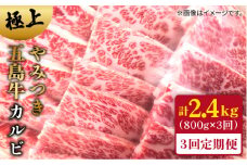 【全3回定期便】やみつき 五島牛 カルビ 800g 国産牛 牛肉 ブランド牛 焼き肉 五島市/肉のマルヒサ [PCV015]