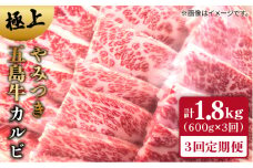 【全3回定期便】極上 やみつき 五島牛 カルビ 600g 国産牛 牛肉 ブランド牛 焼き肉 五島市/肉のマルヒサ [PCV016]