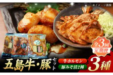 【全3回定期便】やみつき 五島牛 ホルモン・五島豚 (ロース・スライス) 味噌漬け 3種 セット 冷凍 国産牛 国産豚 ブランド 詰め合わせ 五島市/肉のマルヒサ [PCV019]
