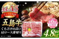 【全6回定期便】 極上 やみつき 五島牛 薄切り 800g 国産牛 牛肉 ブランド牛 焼き肉 五島市/肉のマルヒサ  [PCV021]