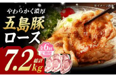 【全6回定期便】五島豚 極厚 ロース 7.2kg (200g×6枚×6回) 国産豚 豚肉 ブランド豚 焼き肉 五島市/肉のマルヒサ [PCV027]